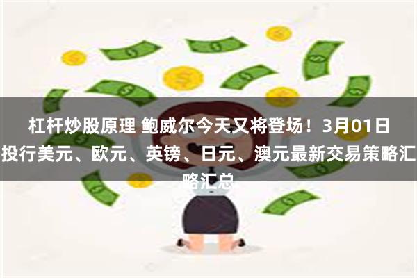 杠杆炒股原理 鲍威尔今天又将登场！3月01日各投行美元、欧元、英镑、日元、澳元最新交易策略汇总