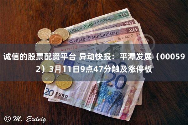 诚信的股票配资平台 异动快报：平潭发展（000592）3月11日9点47分触及涨停板